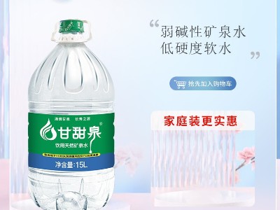 甘甜泉 —— 源自长寿之乡的天然生命之水
