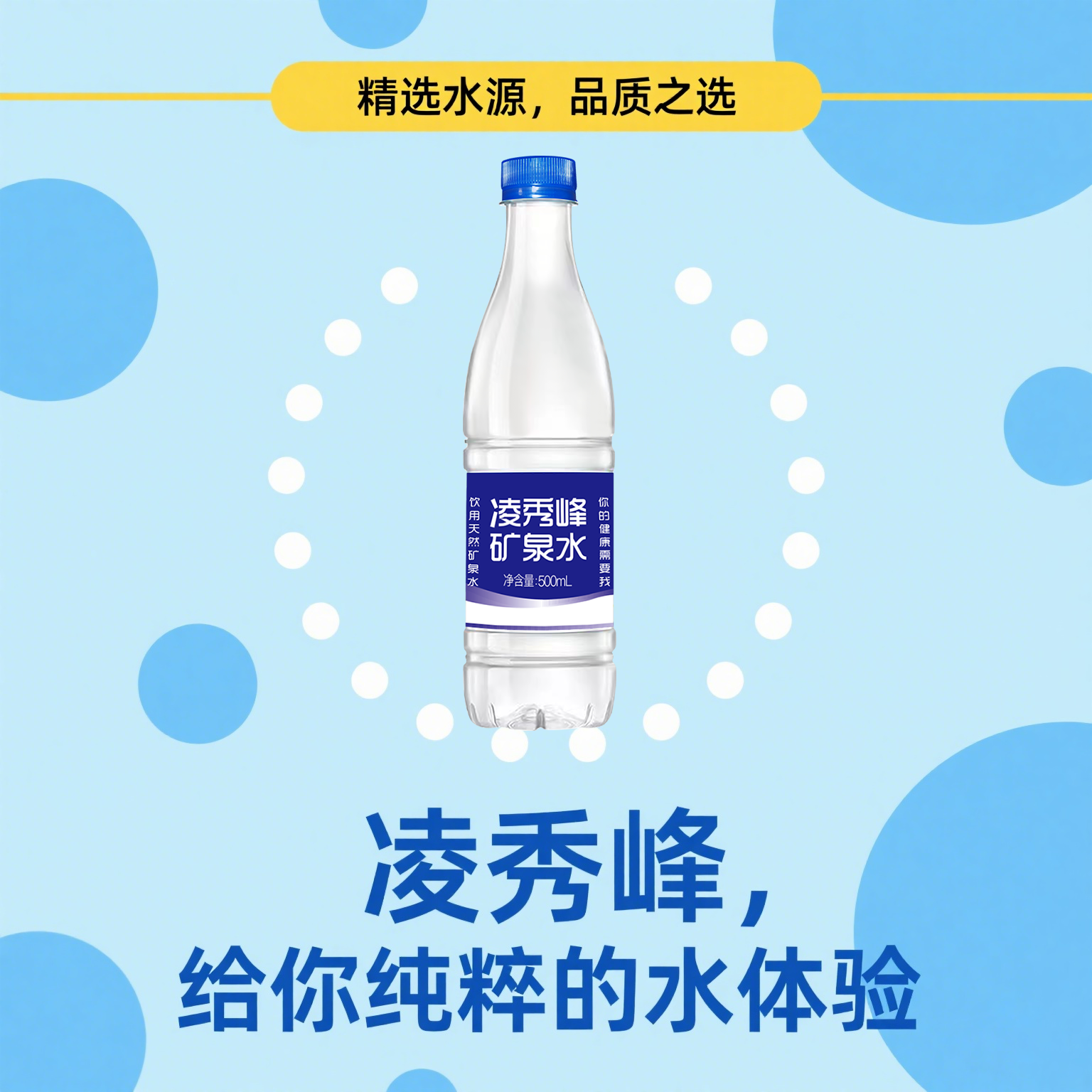 凌秀峰矿泉水