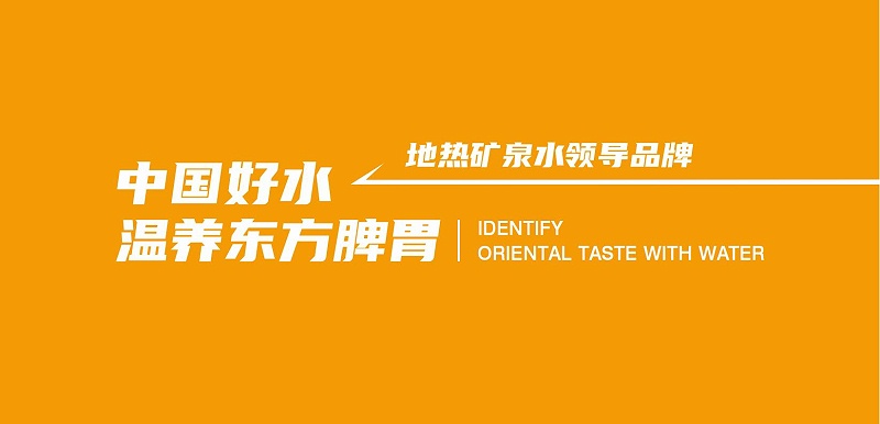 2022-中国好水 润泽东方_04